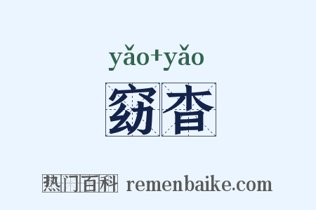 窈杳是什么意思的图片